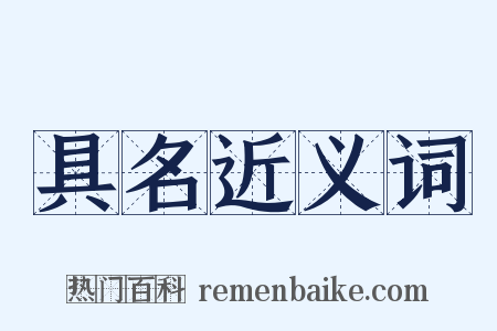 具名近义词是什么意思的图片